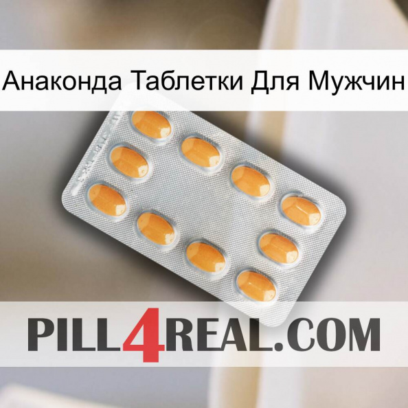 Анаконда Таблетки Для Мужчин cialis3.jpg